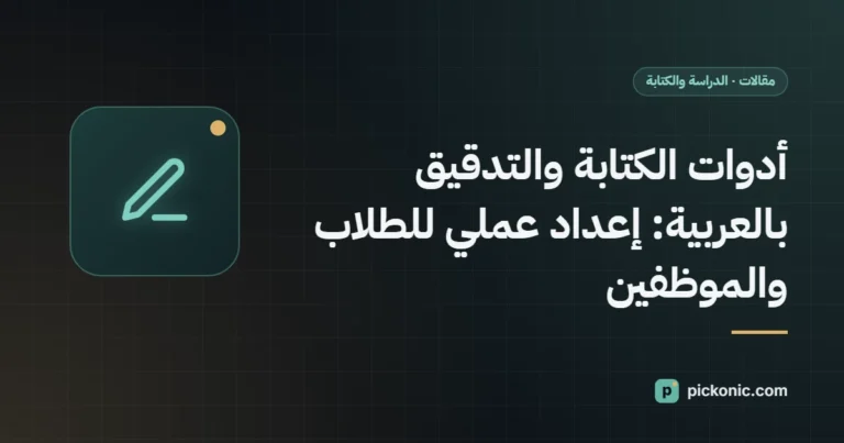 أدوات الكتابة والتدقيق بالعربية: إعداد عملي للطلاب والموظفين