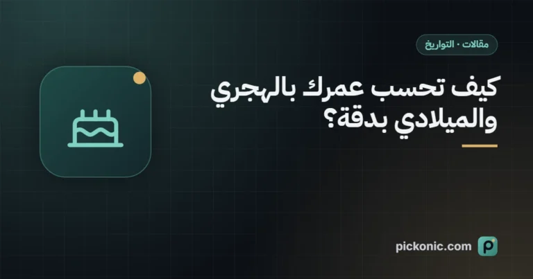 كيف تحسب عمرك بالهجري والميلادي بدقة؟