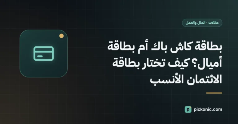 بطاقة كاش باك أم بطاقة أميال؟ كيف تختار بطاقة الائتمان الأنسب