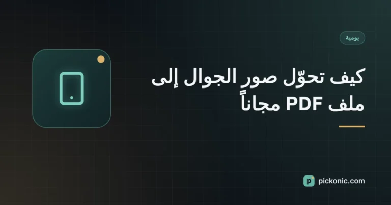 كيف تحوّل صور الجوال إلى ملف PDF مجاناً