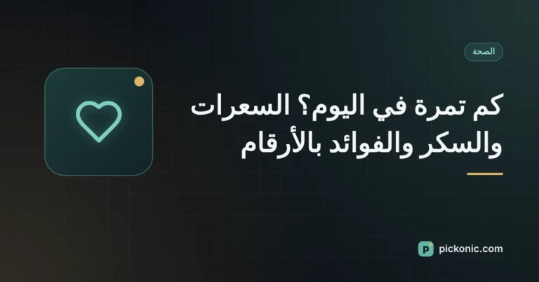 كم تمرة في اليوم؟ السعرات والسكر والفوائد بالأرقام