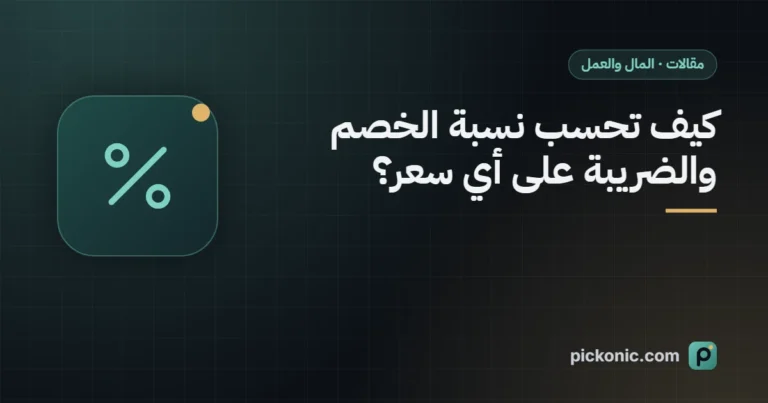 كيف تحسب نسبة الخصم والضريبة على أي سعر؟