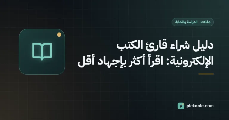 دليل شراء قارئ الكتب الإلكترونية: اقرأ أكثر بإجهاد أقل