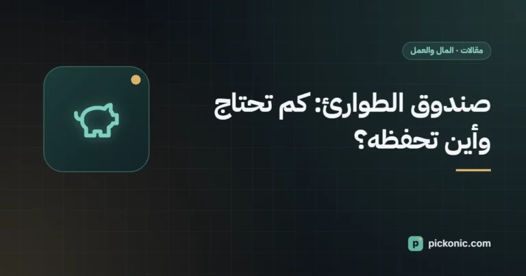صندوق الطوارئ: كم تحتاج وأين تحفظه؟