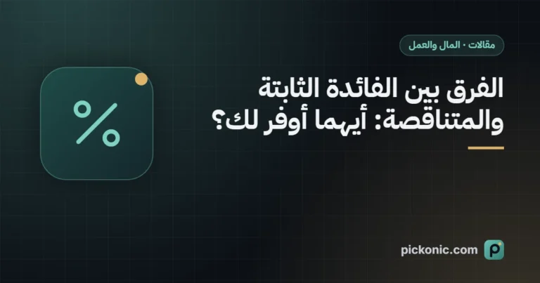 الفرق بين الفائدة الثابتة والمتناقصة: أيهما أوفر لك؟