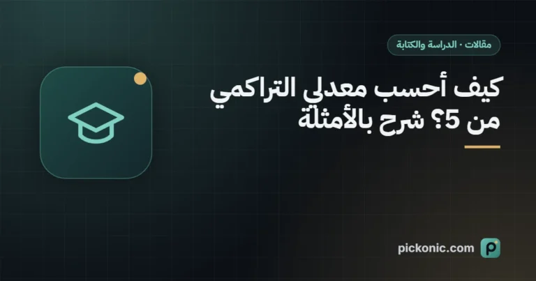 كيف أحسب معدلي التراكمي من 5؟ شرح بالأمثلة