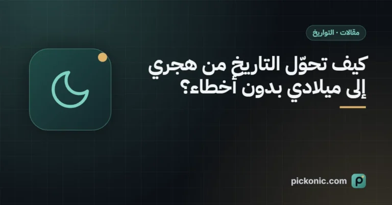 كيف تحوّل التاريخ من هجري إلى ميلادي بدون أخطاء؟