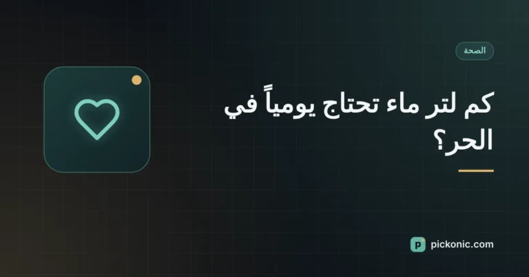 غلاف: كم لتر ماء تحتاج يومياً في الحر