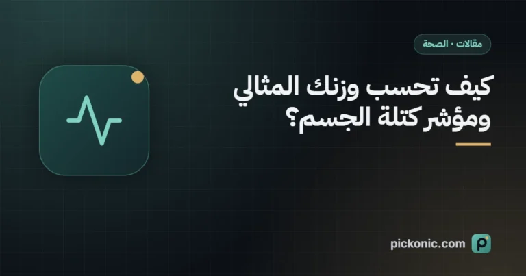 كيف تحسب وزنك المثالي ومؤشر كتلة الجسم؟