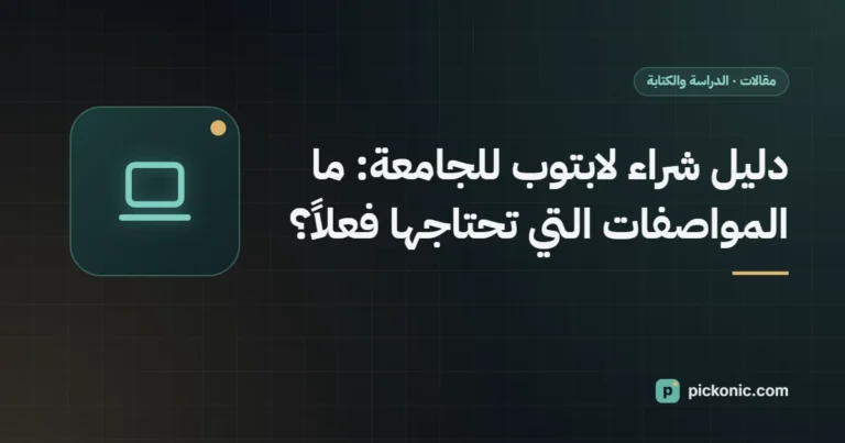 دليل شراء لابتوب للجامعة: ما المواصفات التي تحتاجها فعلاً؟