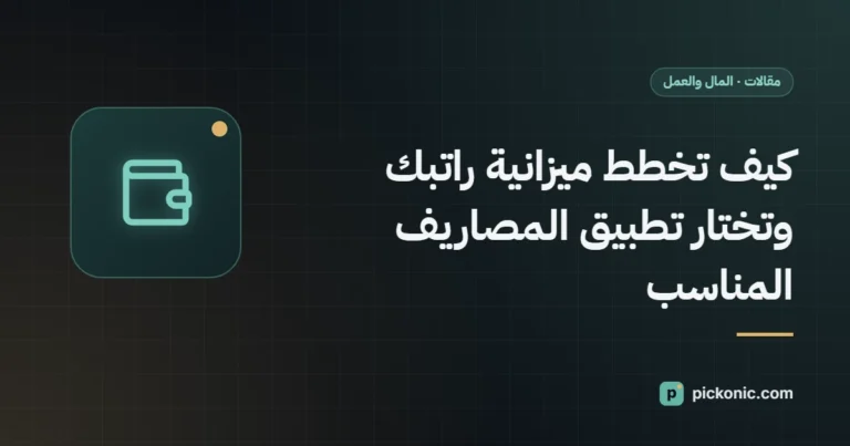 كيف تخطط ميزانية راتبك وتختار تطبيق المصاريف المناسب