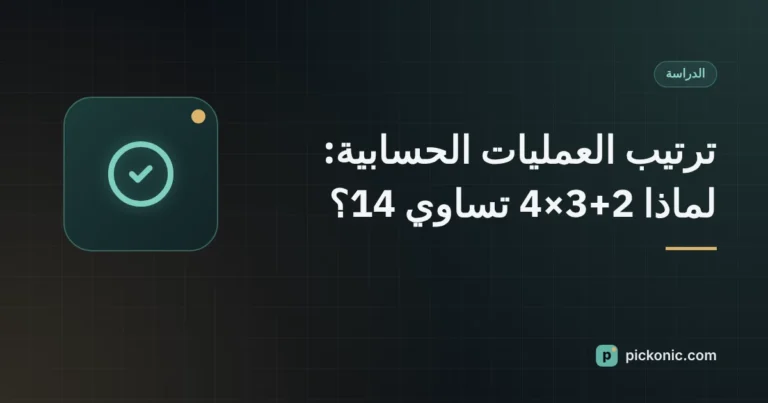 غلاف: ترتيب العمليات الحسابية، لماذا 2+3×4 تساوي 14
