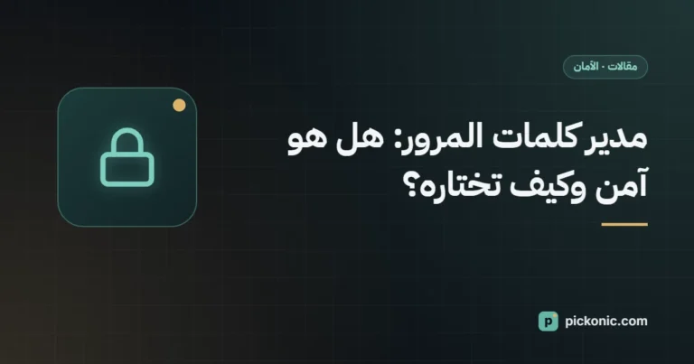 مدير كلمات المرور: هل هو آمن وكيف تختاره؟