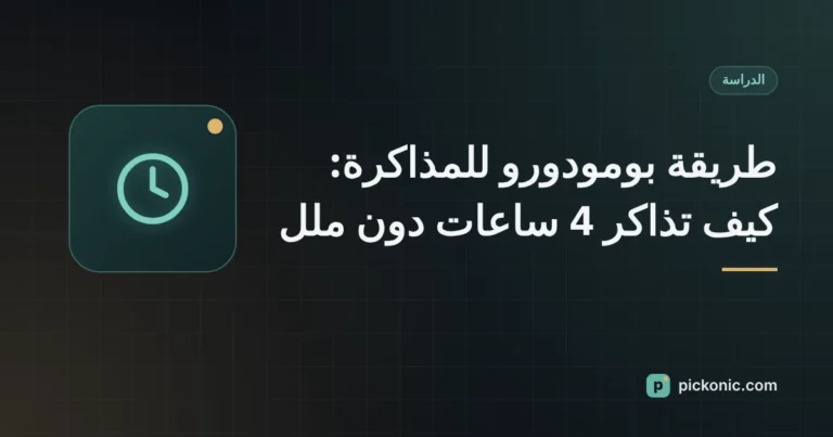 طريقة بومودورو للمذاكرة: كيف تذاكر 4 ساعات دون ملل
