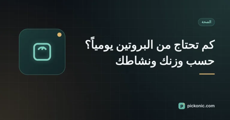 كم تحتاج من البروتين يومياً؟ حسب وزنك ونشاطك