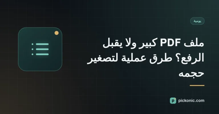 غلاف: ملف PDF كبير ولا يقبل الرفع؟ طرق عملية لتصغير حجمه