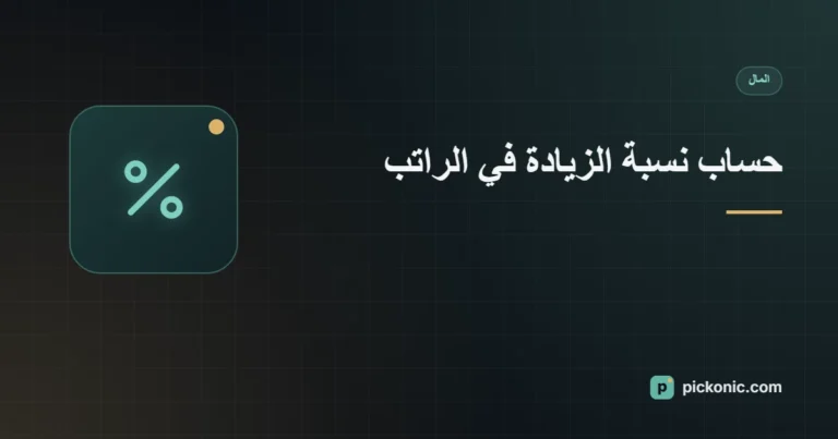 حساب نسبة الزيادة في الراتب