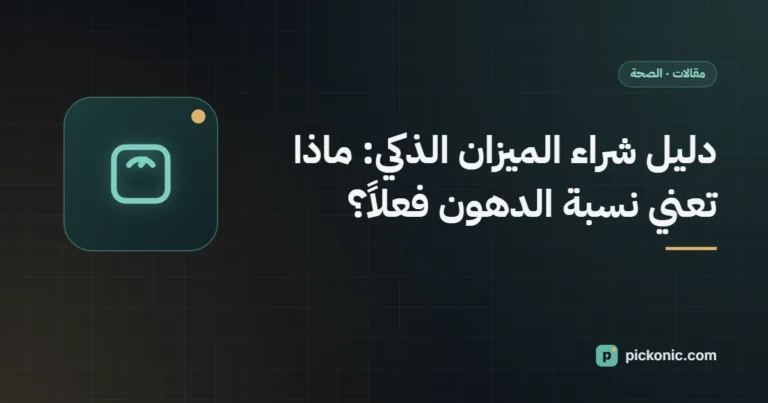 دليل شراء الميزان الذكي: ماذا تعني نسبة الدهون فعلاً؟