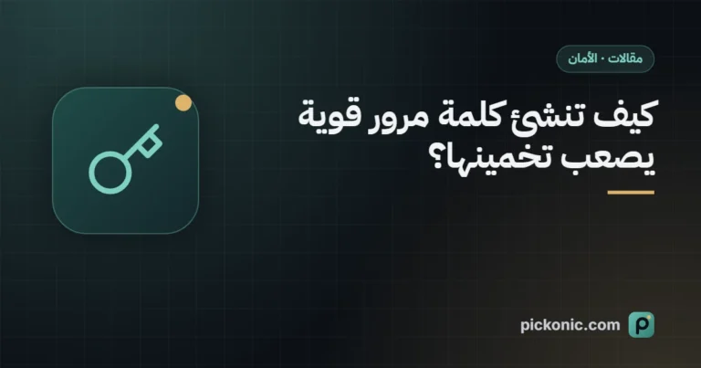 كيف تنشئ كلمة مرور قوية يصعب تخمينها؟