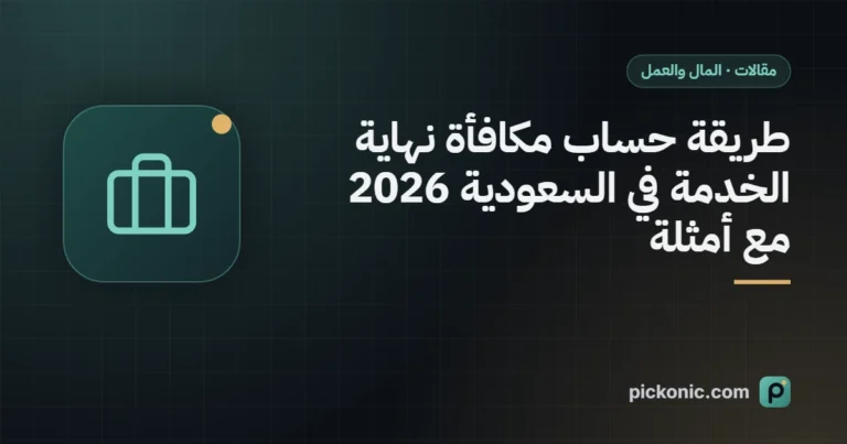 طريقة حساب مكافأة نهاية الخدمة في السعودية 2026 مع أمثلة