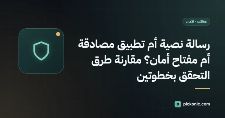 رسالة نصية أم تطبيق مصادقة أم مفتاح أمان؟ مقارنة طرق التحقق بخطوتين