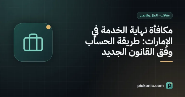 مكافأة نهاية الخدمة في الإمارات: طريقة الحساب وفق القانون الجديد
