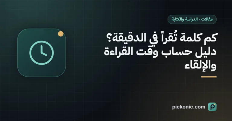 كم كلمة تُقرأ في الدقيقة؟ دليل حساب وقت القراءة والإلقاء